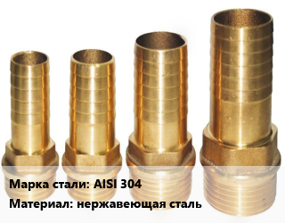 Штуцер AISI 304 нержавеющая сталь, шт, приварной,резьбовой, для шланга цена от 485.58 Тг / шт, где купить, условия доставки в Кызылорде и Кызылординской области